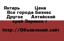 Янтарь.Amber › Цена ­ 70 - Все города Бизнес » Другое   . Алтайский край,Заринск г.